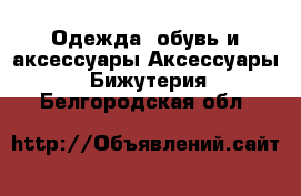 Одежда, обувь и аксессуары Аксессуары - Бижутерия. Белгородская обл.